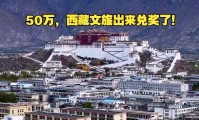 说到做到！西藏文旅50万重奖兑现网红“李要得”当场捐了48万