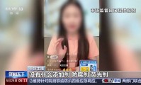 央视曝光直播短视频带货乱象：用AI伪造专家、“医用级”当噱头；主播推销普通饮料宣称对幽门螺杆菌、胃炎、胃溃疡有治疗作用